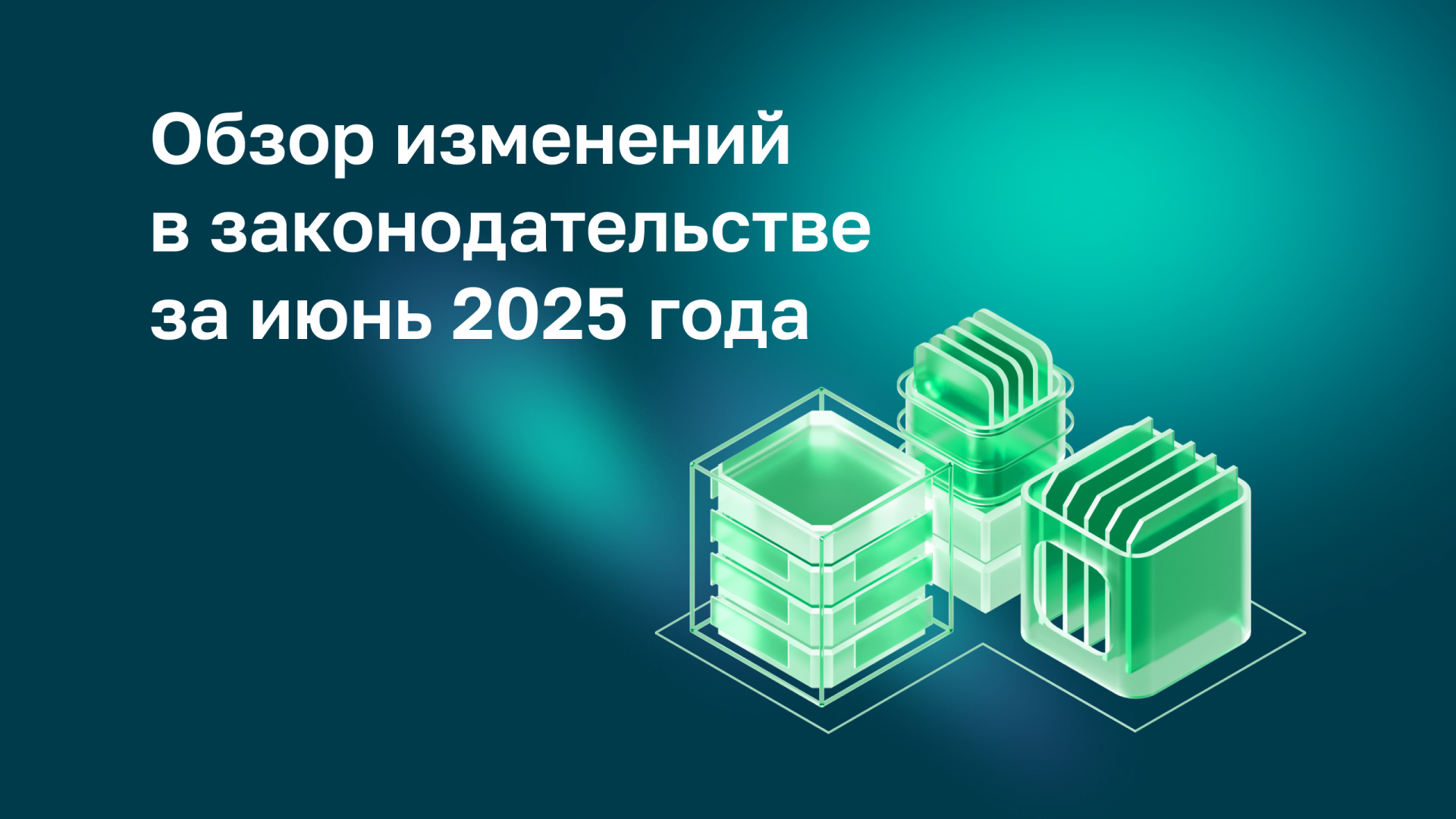 Обзор изменений в законодательстве за июнь 2025 года