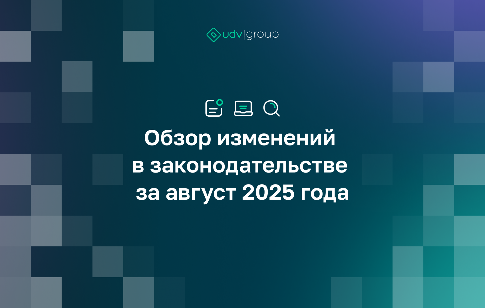 Обзор изменений в законодательстве за август 2025 года