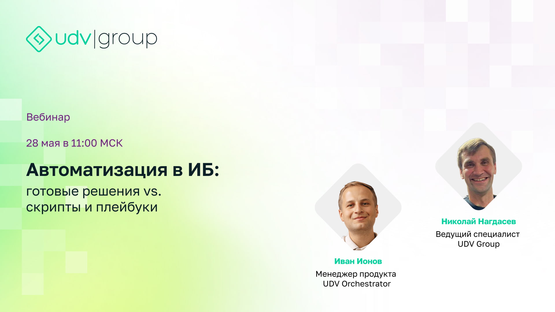 Вебинар «Автоматизация в ИБ: готовые решения vs. скрипты и плейбуки»