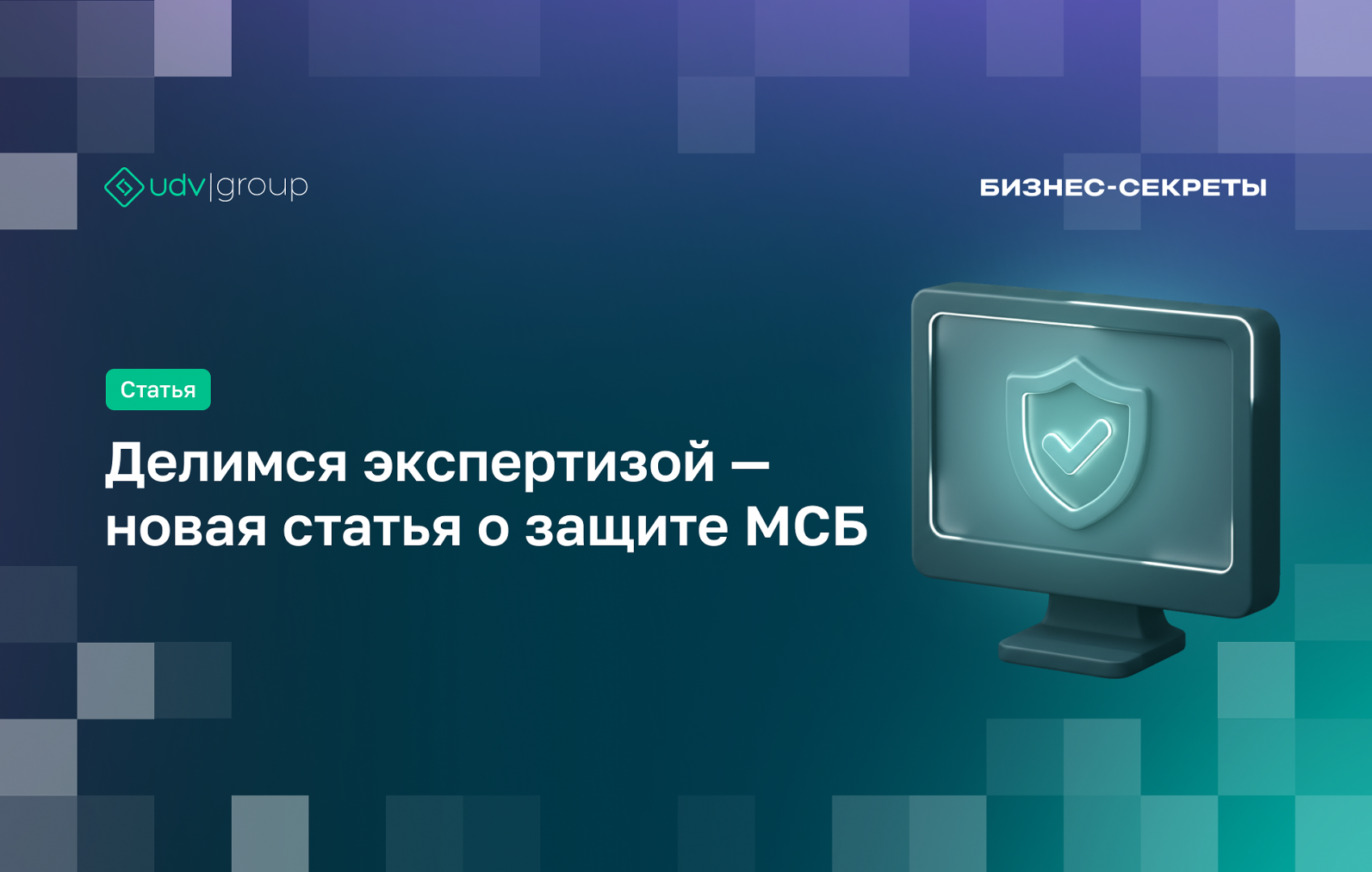 Делимся экспертизой: новая статья для «Бизнес-Секретов»