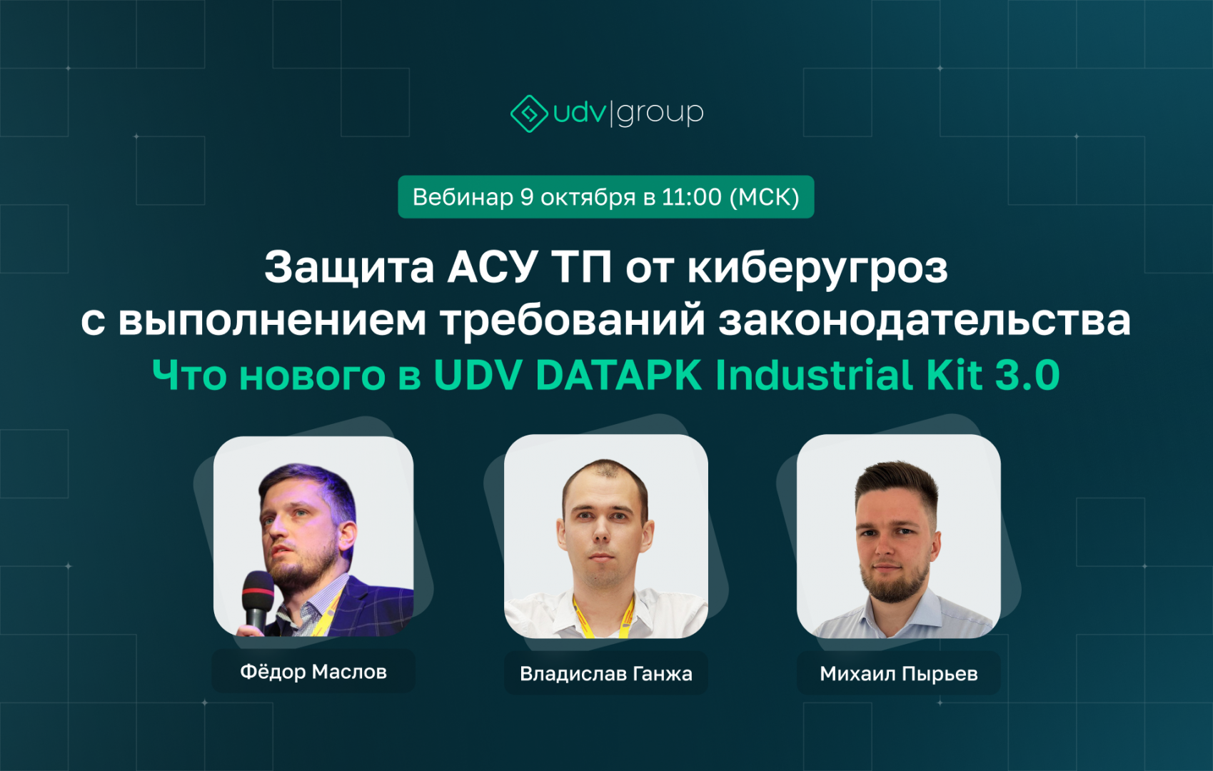 Вебинар «НОВЫЙ выпуск UDV DATAPK Industrial Kit 3.0» 