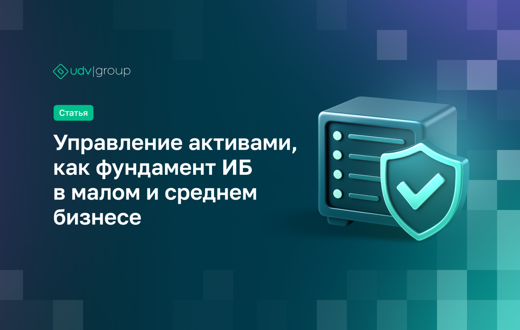 Управление активами как фундамент ИБ в МСБ