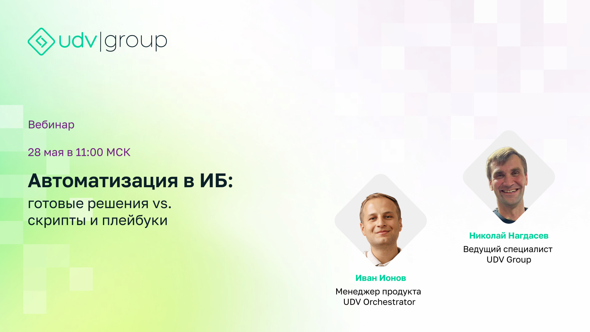 Вебинар «Автоматизация в ИБ: готовые решения vs. скрипты и плейбуки»