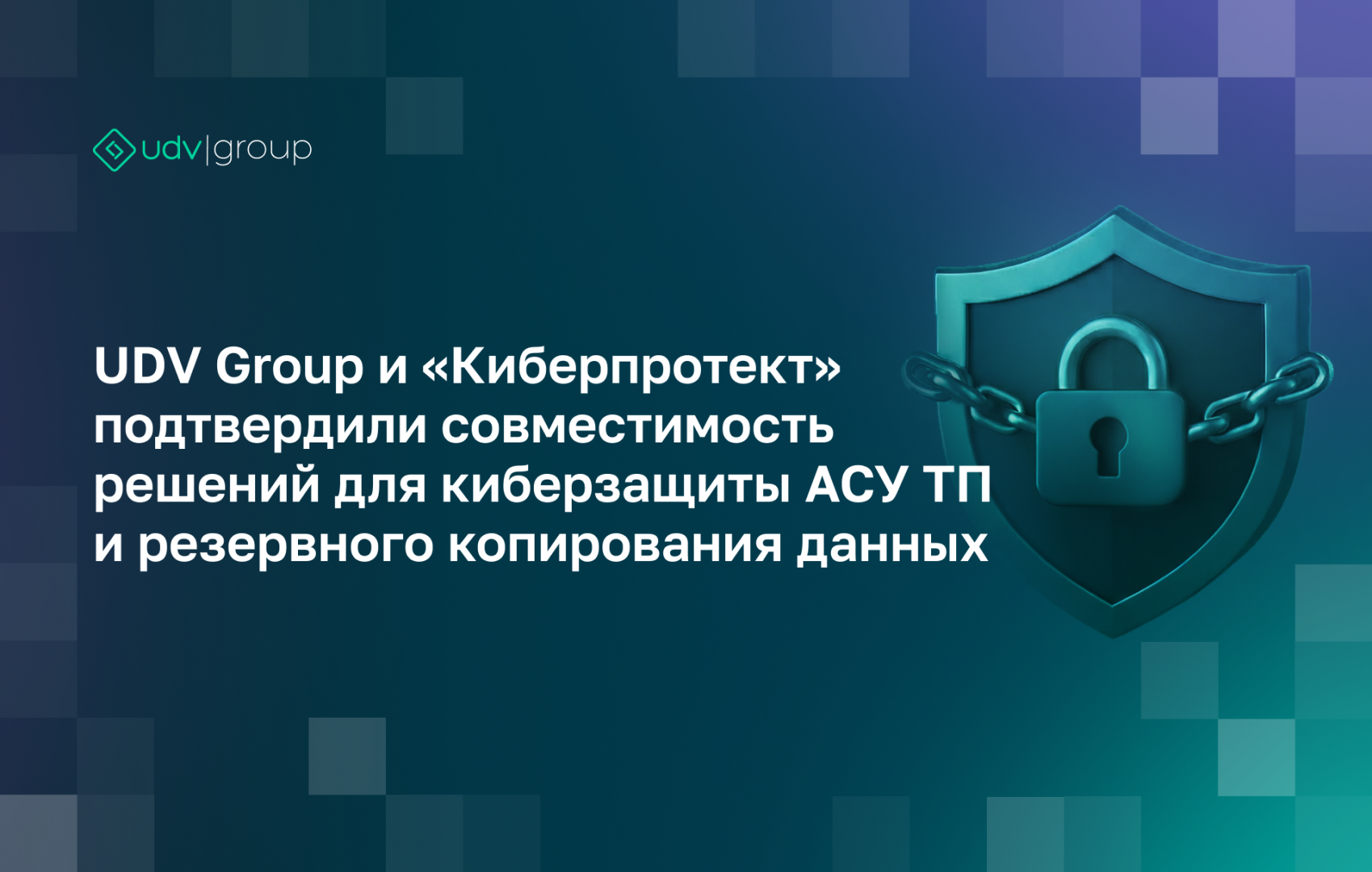 Совместимость решений UDV Group и «Киберпротект» для защиты АСУ ТП и резервного копирования данных
