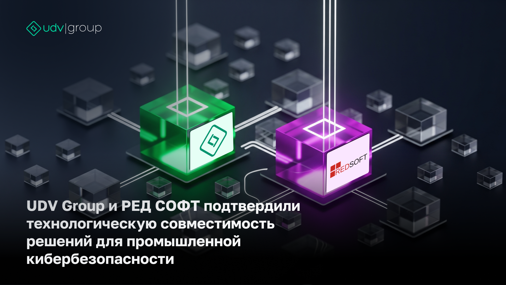 UDV Group и РЕД СОФТ подтвердили технологическую совместимость решений для промышленной кибербезопасности