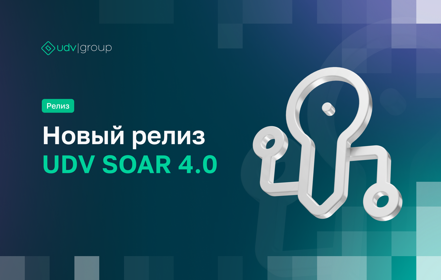 Новый релиз UDV SOAR 4.0