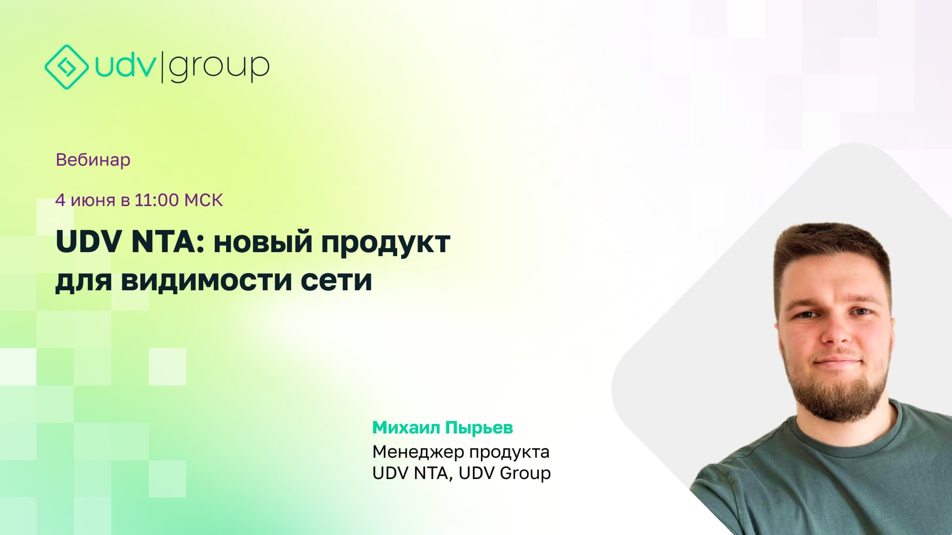 Вебинар «UDV NTA: новый продукт для видимости сети»