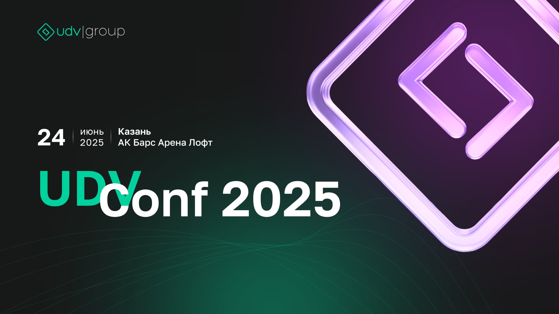 UDV Conf 2025