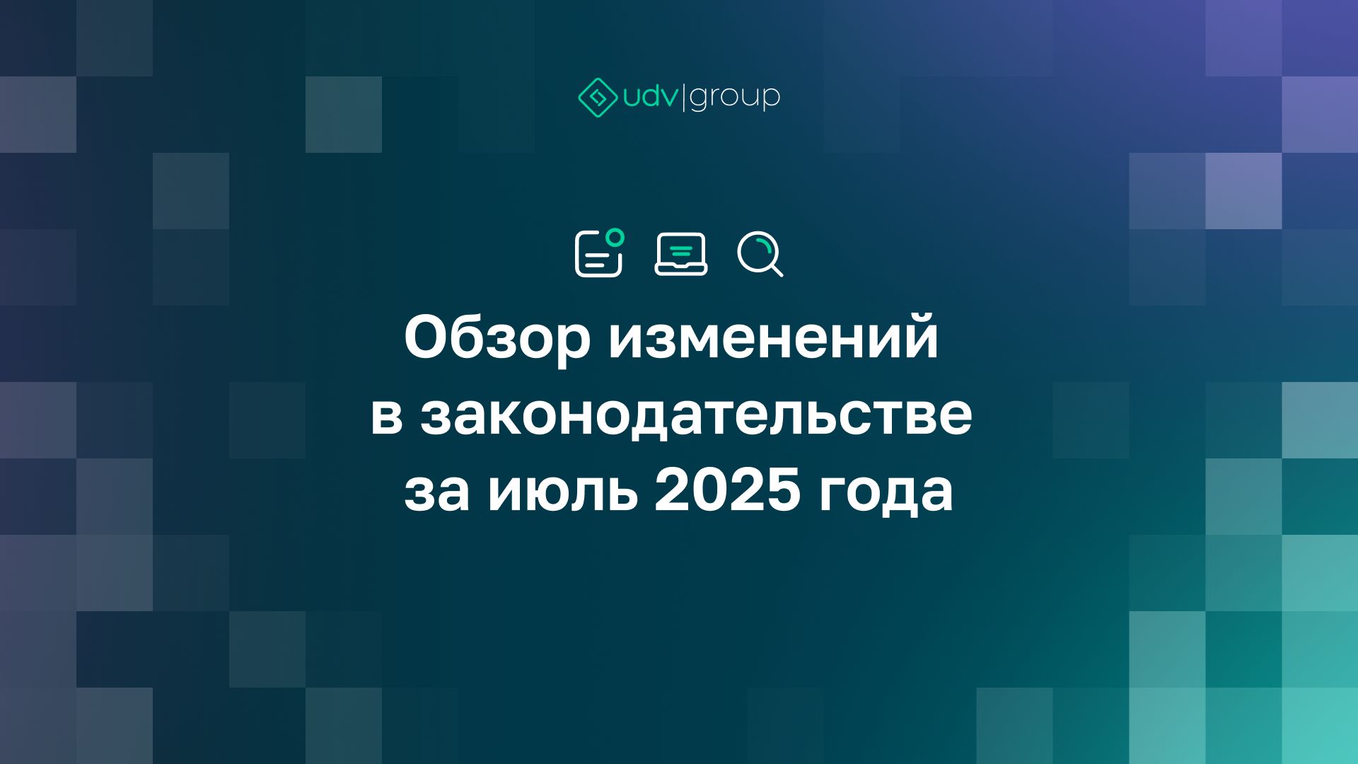 Обзор изменений в законодательстве за июль 2025 года