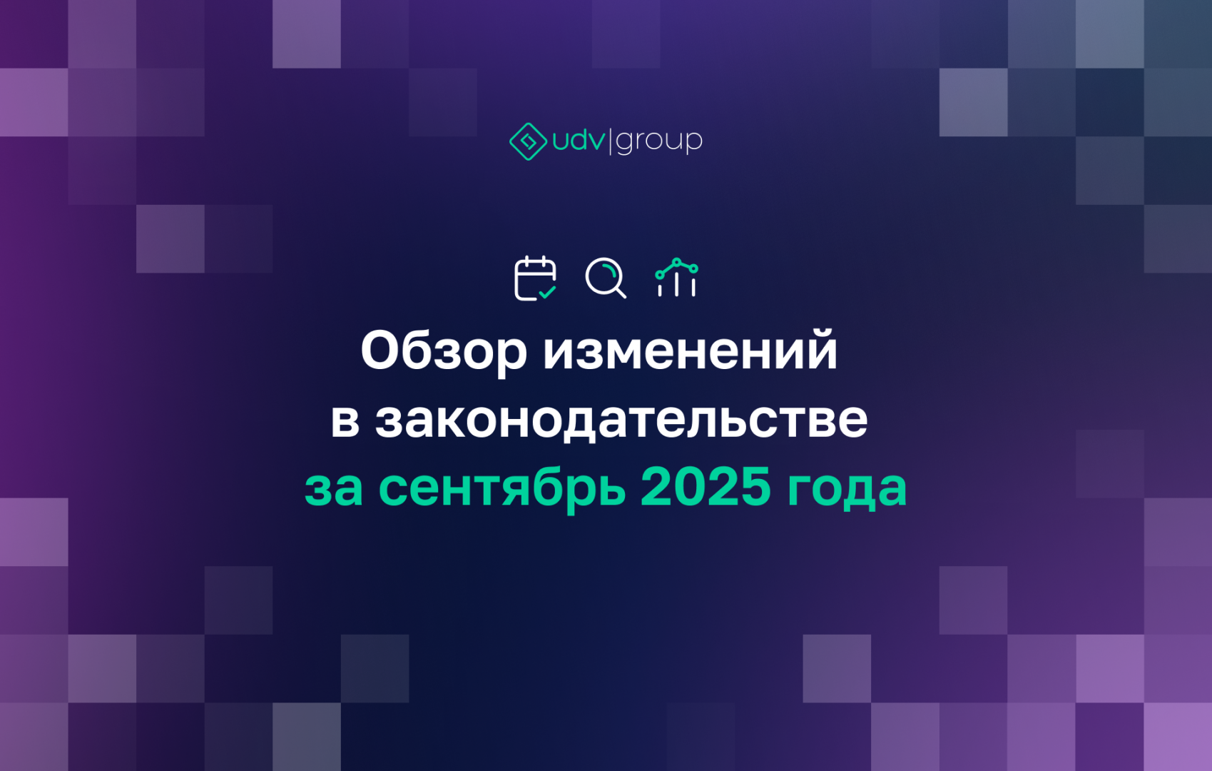 Обзор изменений в законодательстве за сентябрь 2025 года