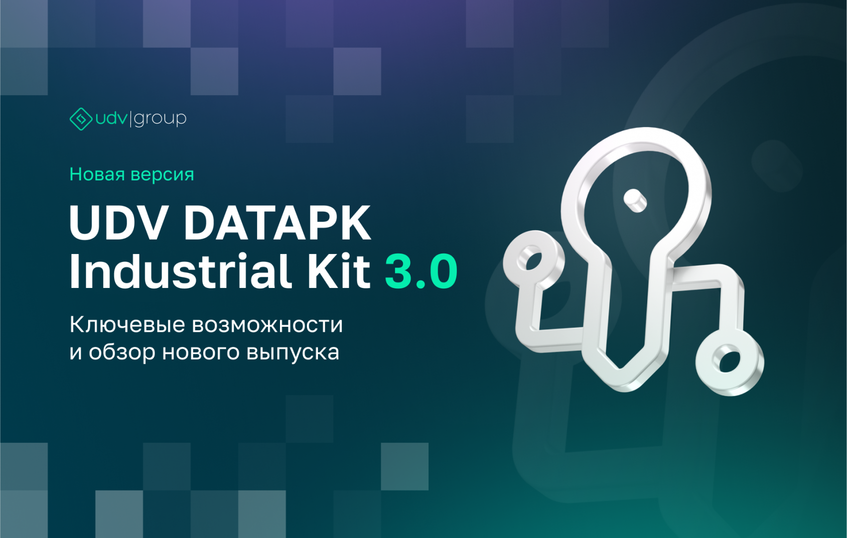 UDV DATAPK Industrial Kit 3.0 – новая версия комплексного решения для кибербезопасности любых АСУ ТП