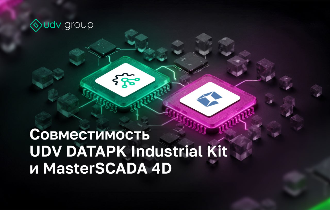  Совместимость UDV DATAPK Industrial Kit и MasterSCADA 4D