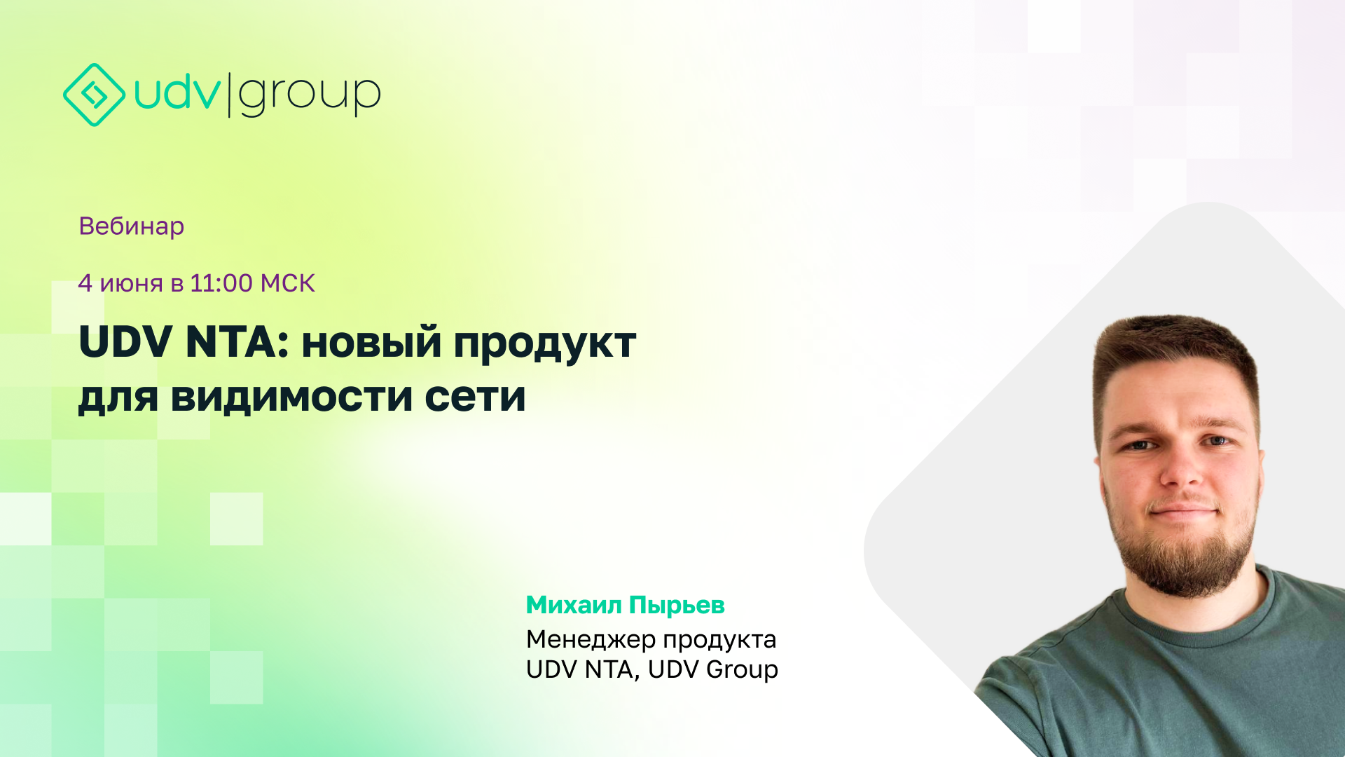 Вебинар «UDV NTA: новый продукт для видимости сети»
