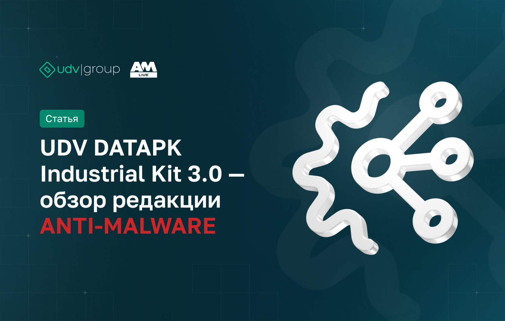 UDV DATAPK Industrial Kit 3.0 – обзор редакции ANTI-MALWARE