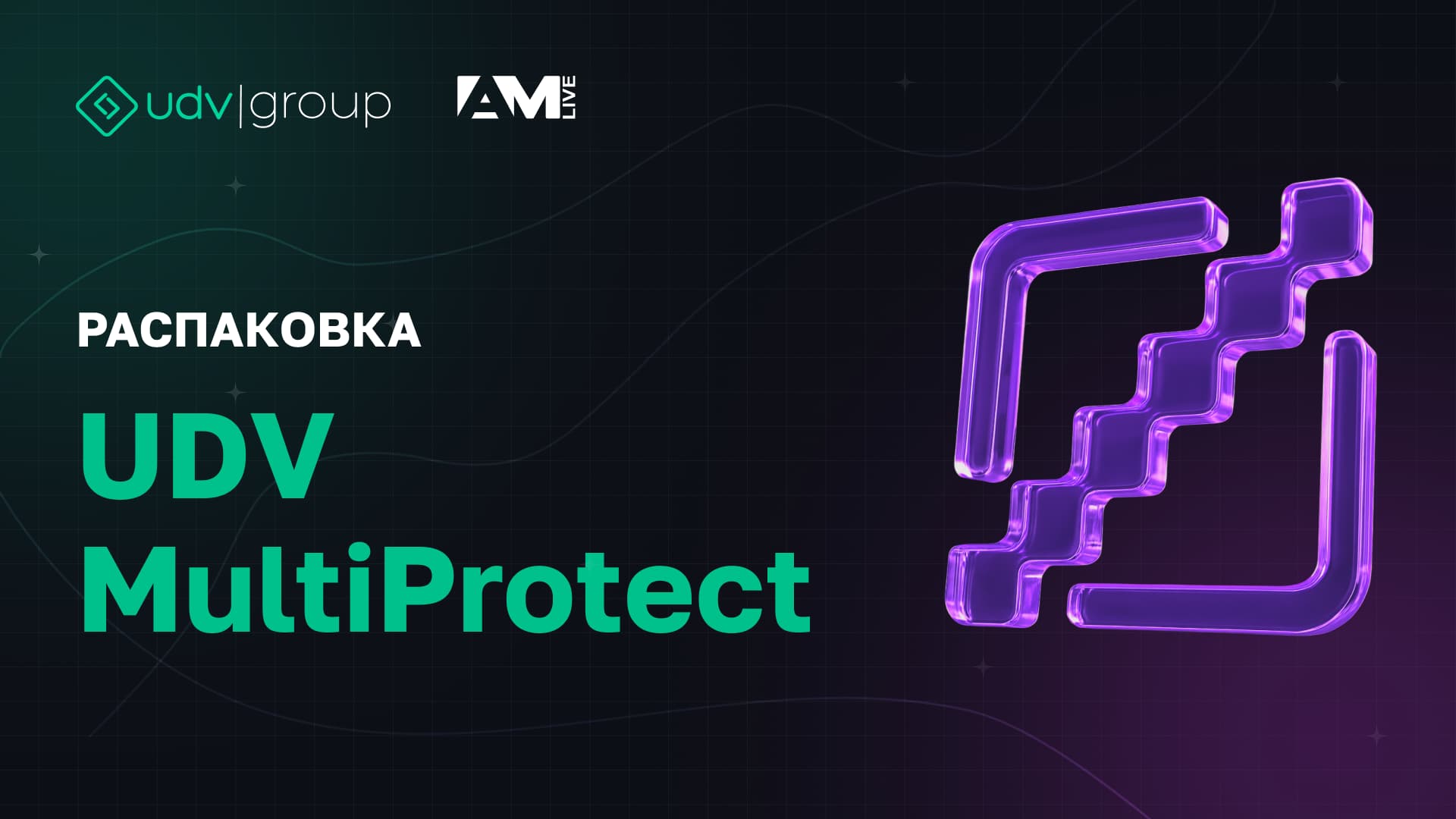 UDV MultiProtect в «‎Распаковке» от AM Live