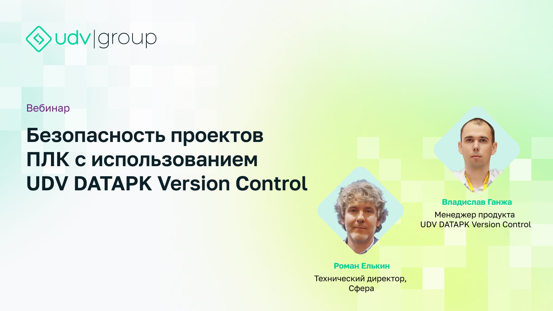 Вебинар «Безопасность проектов ПЛК с использованием UDV DATAPK Version Control»