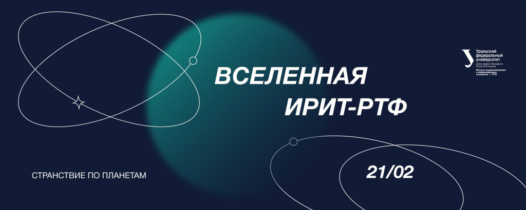 Вселенная ИРИТ-РТФ состоится 21.02.2024